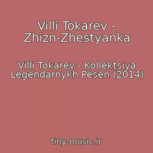 کاور آهنگ Villi Tokarev - Zhizn-Zhestyanka از Villi Tokarev - Kollektsiya Legendarnykh Pesen (2014)