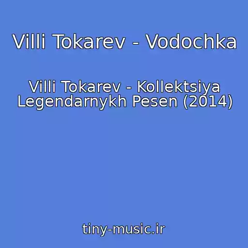 کاور آهنگ Villi Tokarev - Vodochka از Villi Tokarev - Kollektsiya Legendarnykh Pesen (2014)