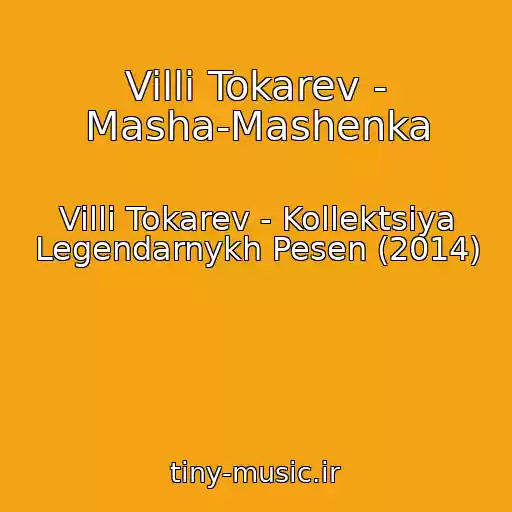 کاور آهنگ Villi Tokarev - Masha-Mashenka از Villi Tokarev - Kollektsiya Legendarnykh Pesen (2014)