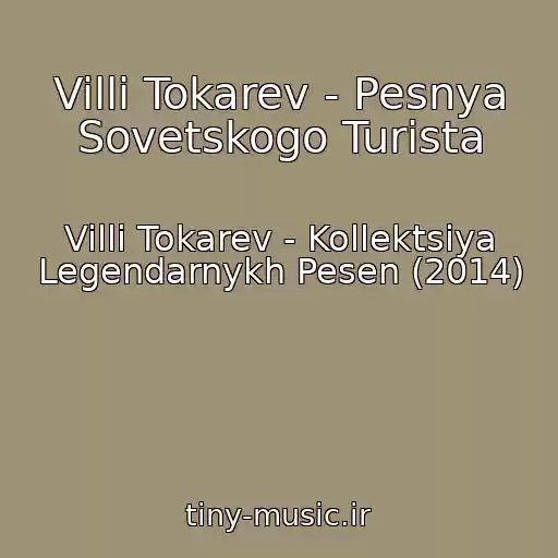 کاور آهنگ Villi Tokarev - Pesnya Sovetskogo Turista از Villi Tokarev - Kollektsiya Legendarnykh Pesen (2014)