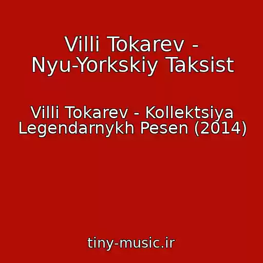کاور آهنگ Villi Tokarev - Nyu-Yorkskiy Taksist از Villi Tokarev - Kollektsiya Legendarnykh Pesen (2014)