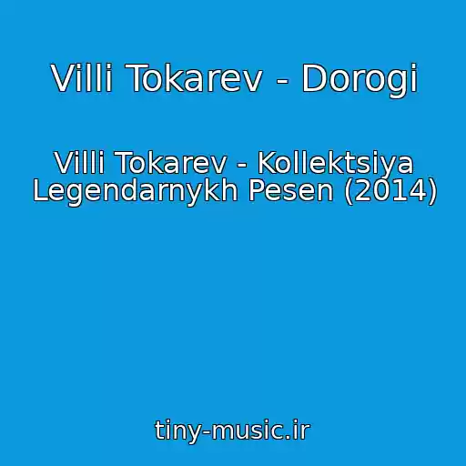 کاور آهنگ Villi Tokarev - Dorogi از Villi Tokarev - Kollektsiya Legendarnykh Pesen (2014)