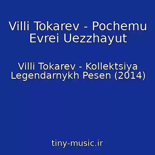 کاور آهنگ Villi Tokarev - Pochemu Evrei Uezzhayut از Villi Tokarev - Kollektsiya Legendarnykh Pesen (2014)