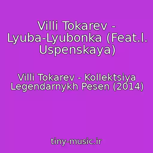 کاور آهنگ Villi Tokarev - Lyuba-Lyubonka (Feat.l. Uspenskaya) از Villi Tokarev - Kollektsiya Legendarnykh Pesen (2014)