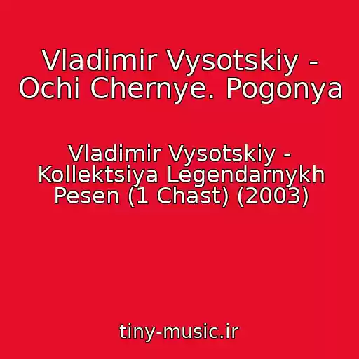 کاور آهنگ Vladimir Vysotskiy - Ochi Chernye. Pogonya از Vladimir Vysotskiy - Kollektsiya Legendarnykh Pesen (1 Chast) (2003)