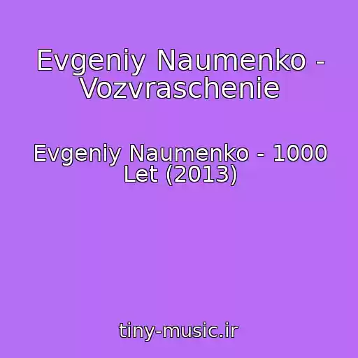 کاور آهنگ Evgeniy Naumenko - Vozvraschenie از Evgeniy Naumenko - 1000 Let (2013)