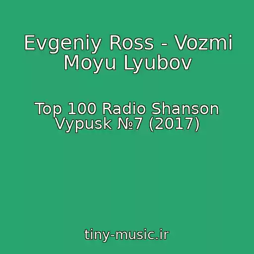 کاور آهنگ Evgeniy Ross - Vozmi Moyu Lyubov از Top 100 Radio Shanson Vypusk №7 (2017)