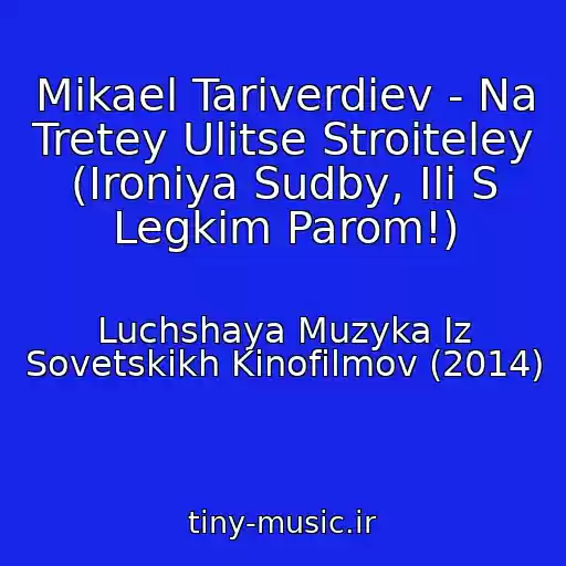 کاور آهنگ Mikael Tariverdiev - Na Tretey Ulitse Stroiteley (Ironiya Sudby, Ili S Legkim Parom!) از Luchshaya Muzyka Iz Sovetskikh Kinofilmov (2014)