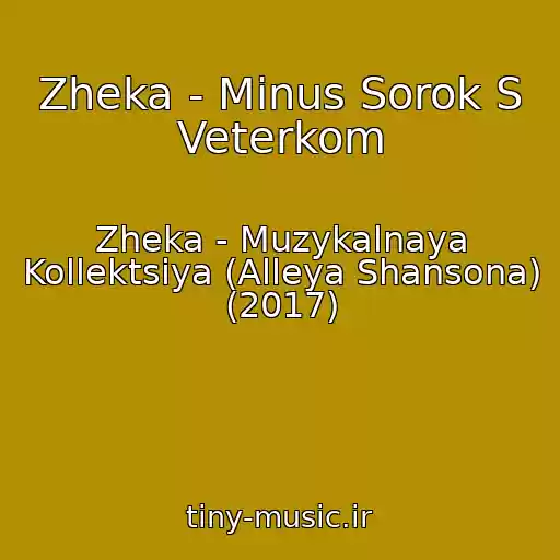 کاور آهنگ Zheka - Minus Sorok S Veterkom از Zheka - Muzykalnaya Kollektsiya (Alleya Shansona) (2017)
