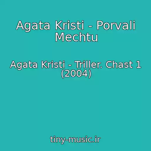 کاور آهنگ Agata Kristi - Porvali Mechtu از Agata Kristi - Triller. Chast 1 (2004)