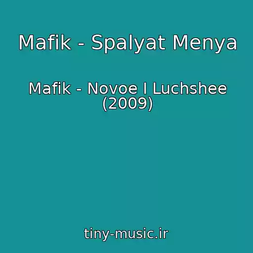کاور آهنگ Mafik - Spalyat Menya از Mafik - Novoe I Luchshee (2009)