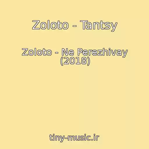 کاور آهنگ Zoloto - Tantsy از Zoloto - Ne Perezhivay (2018)