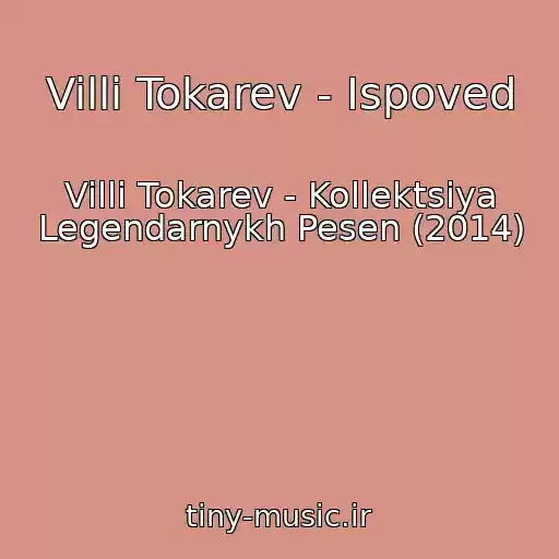کاور آهنگ Villi Tokarev - Ispoved از Villi Tokarev - Kollektsiya Legendarnykh Pesen (2014)