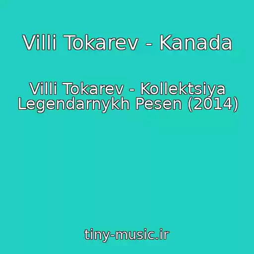 کاور آهنگ Villi Tokarev - Kanada از Villi Tokarev - Kollektsiya Legendarnykh Pesen (2014)