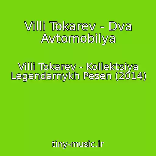 کاور آهنگ Villi Tokarev - Dva Avtomobilya از Villi Tokarev - Kollektsiya Legendarnykh Pesen (2014)