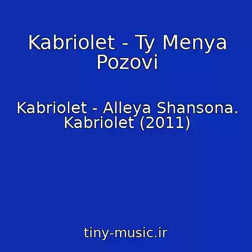 کاور آهنگ Kabriolet - Ty Menya Pozovi از Kabriolet - Alleya Shansona. Kabriolet (2011)