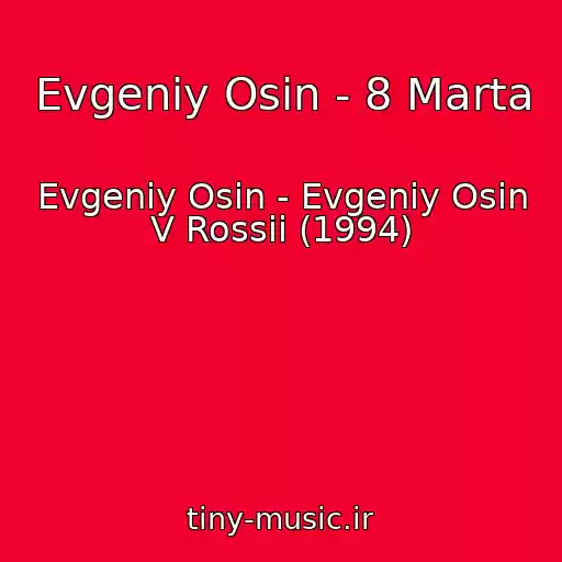 کاور آهنگ Evgeniy Osin - 8 Marta از Evgeniy Osin - Evgeniy Osin V Rossii (1994)