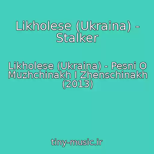 کاور آهنگ Likholese (Ukraina) - Stalker از Likholese (Ukraina) - Pesni O Muzhchinakh I Zhenschinakh (2013)