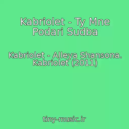 کاور آهنگ Kabriolet - Ty Mne Podari Sudba از Kabriolet - Alleya Shansona. Kabriolet (2011)