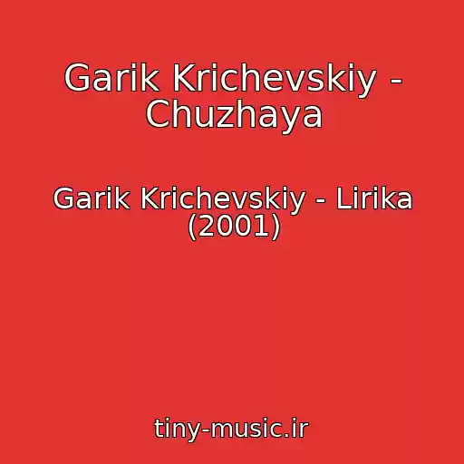 کاور آهنگ Garik Krichevskiy - Chuzhaya از Garik Krichevskiy - Lirika (2001)