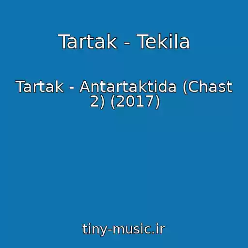 کاور آهنگ Tartak - Tekіla از Tartak - Antartaktida (Chast 2) (2017)