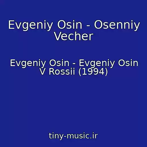 کاور آهنگ Evgeniy Osin - Osenniy Vecher از Evgeniy Osin - Evgeniy Osin V Rossii (1994)