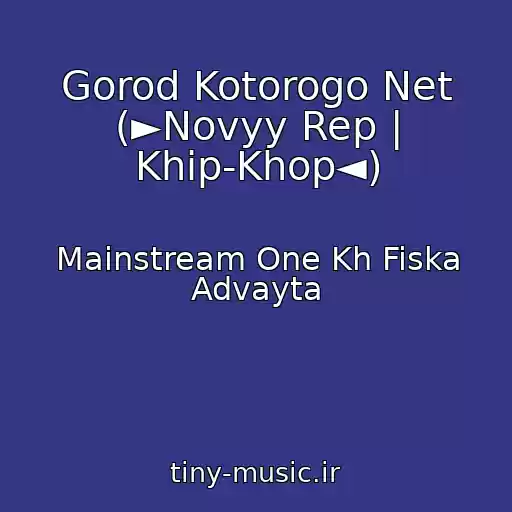 کاور آهنگ Gorod Kotorogo Net (►Novyy Rep | Khip-Khop◄) از Mainstream One Kh Fiska Advayta