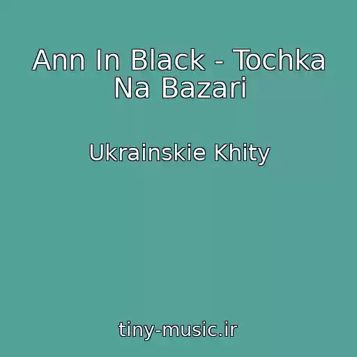 کاور آهنگ Ann In Black - Tochka Na Bazarі از Ukrainskie Khity