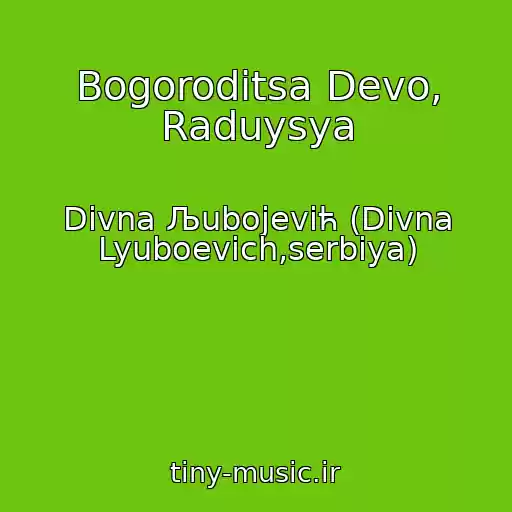 کاور آهنگ Bogoroditsa Devo, Raduysya از Divna Љubojeviћ (Divna Lyuboevich,serbiya)