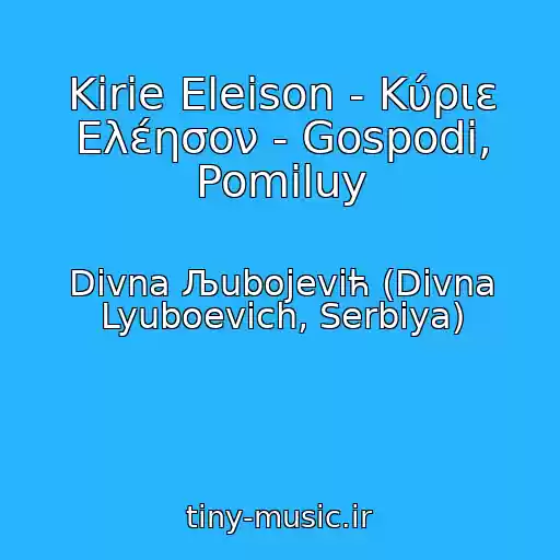 کاور آهنگ Kirie Eleison - Κύριε Ελέησον - Gospodi, Pomiluy از Divna Љubojeviћ (Divna Lyuboevich, Serbiya)