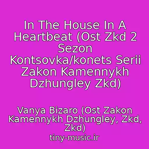 کاور آهنگ In The House In A Heartbeat (Ost Zkd 2 Sezon Kontsovka/konets Serii Zakon Kamennykh Dzhungley Zkd) از Vanya Bizaro (Ost Zakon Kamennykh Dzhungley, Zkd, Zkd)