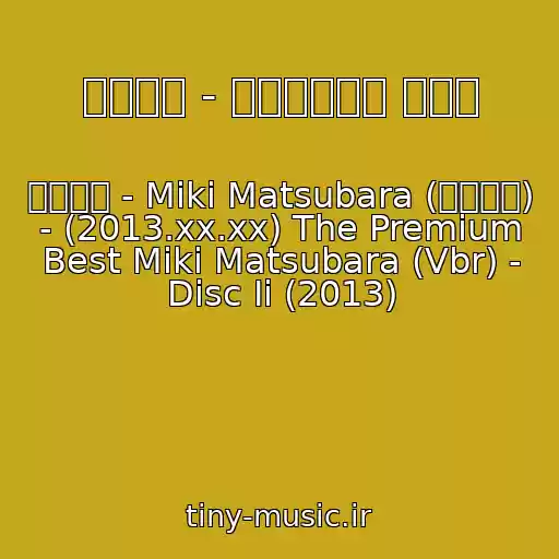کاور آهنگ 松原みき - スターダスト レイン از 松原みき - Miki Matsubara (松原みき) - (2013.xx.xx) The Premium Best Miki Matsubara (Vbr) - Disc Ii (2013)