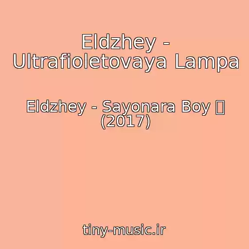 کاور آهنگ Eldzhey - Ultrafioletovaya Lampa از Eldzhey - Sayonara Boy ろ (2017)