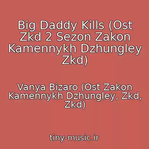 کاور آهنگ Big Daddy Kills (Ost Zkd 2 Sezon Zakon Kamennykh Dzhungley Zkd) از Vanya Bizaro (Ost Zakon Kamennykh Dzhungley, Zkd, Zkd)