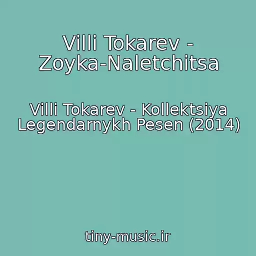 کاور آهنگ Villi Tokarev - Zoyka-Naletchitsa از Villi Tokarev - Kollektsiya Legendarnykh Pesen (2014)