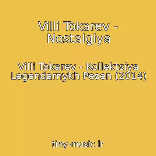 کاور آهنگ Villi Tokarev - Nostalgiya از Villi Tokarev - Kollektsiya Legendarnykh Pesen (2014)