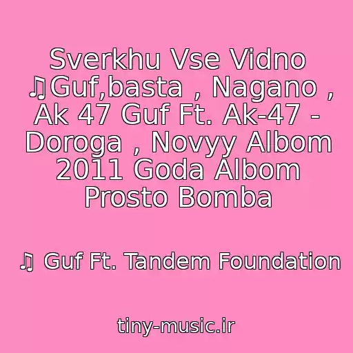 کاور آهنگ Sverkhu Vse Vidno ♫Guf,basta , Nagano , Ak 47 Guf Ft. Ak-47 - Doroga , Novyy Albom 2011 Goda Albom Prosto Bomba از ♫ Guf Ft. Tandem Foundation