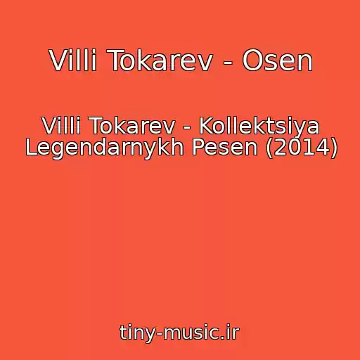 کاور آهنگ Villi Tokarev - Osen از Villi Tokarev - Kollektsiya Legendarnykh Pesen (2014)