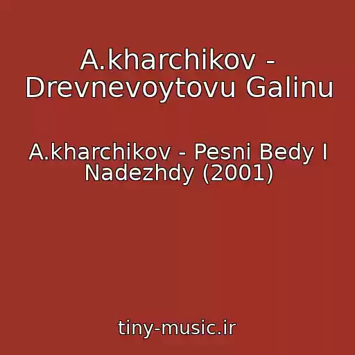 کاور آهنگ A.kharchikov - Drevnevoytovu Galinu از A.kharchikov - Pesni Bedy I Nadezhdy (2001)