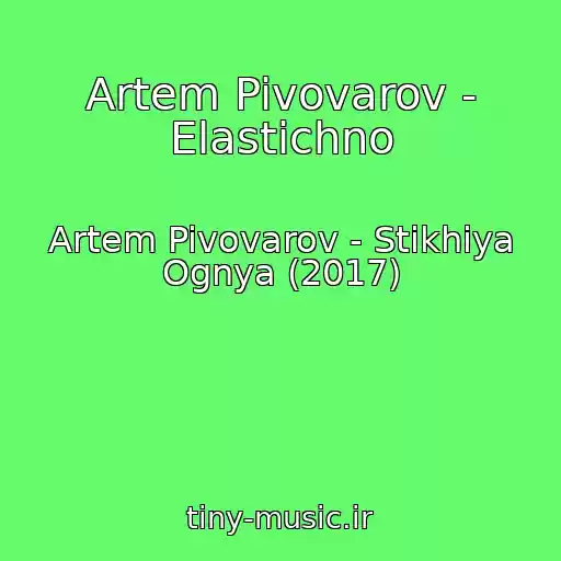 کاور آهنگ Artem Pivovarov - Elastichno از Artem Pivovarov - Stikhiya Ognya (2017)