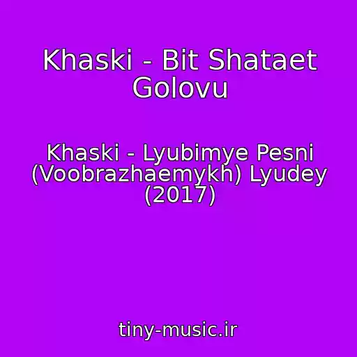 کاور آهنگ Khaski - Bit Shataet Golovu از Khaski - Lyubimye Pesni (Voobrazhaemykh) Lyudey (2017)
