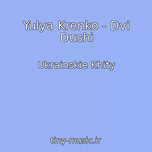 کاور آهنگ Yulya Krenko - Dvі Dushі از Ukrainskie Khity