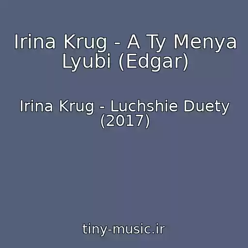 کاور آهنگ Irina Krug - A Ty Menya Lyubi (Edgar) از Irina Krug - Luchshie Duety (2017)
