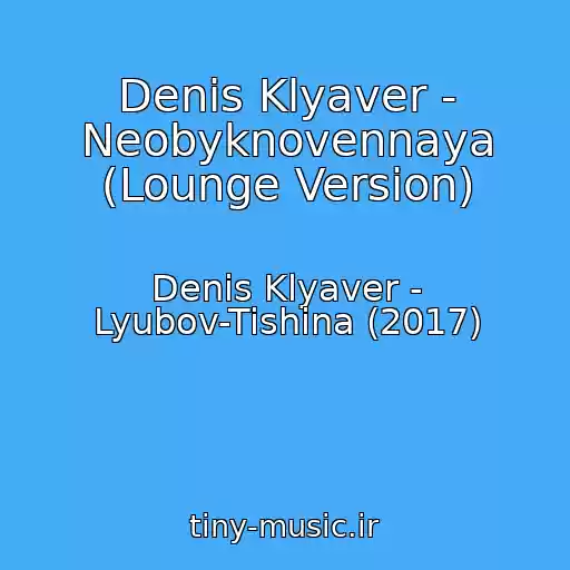 کاور آهنگ Denis Klyaver - Neobyknovennaya (Lounge Version) از Denis Klyaver - Lyubov-Tishina (2017)