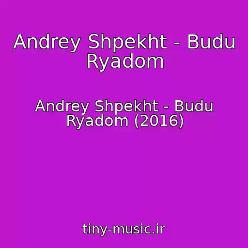کاور آهنگ Andrey Shpekht - Budu Ryadom از Andrey Shpekht - Budu Ryadom (2016)
