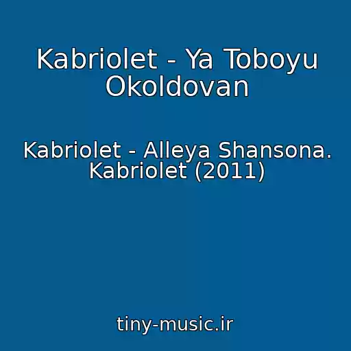 کاور آهنگ Kabriolet - Ya Toboyu Okoldovan از Kabriolet - Alleya Shansona. Kabriolet (2011)