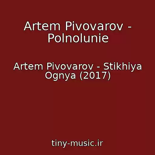 کاور آهنگ Artem Pivovarov - Polnolunie از Artem Pivovarov - Stikhiya Ognya (2017)