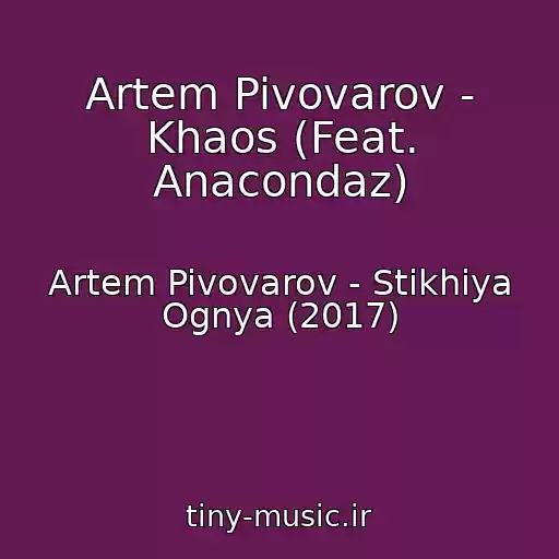کاور آهنگ Artem Pivovarov - Khaos (Feat. Anacondaz) از Artem Pivovarov - Stikhiya Ognya (2017)