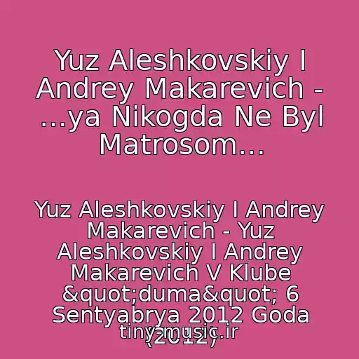 کاور آهنگ Yuz Aleshkovskiy I Andrey Makarevich - …ya Nikogda Ne Byl Matrosom… از Yuz Aleshkovskiy I Andrey Makarevich - Yuz Aleshkovskiy I Andrey Makarevich V Klube "duma" 6 Sentyabrya 2012 Goda (2012)