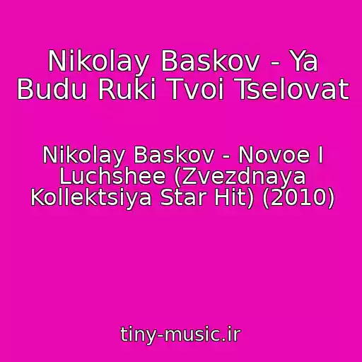 کاور آهنگ Nikolay Baskov - Ya Budu Ruki Tvoi Tselovat از Nikolay Baskov - Novoe I Luchshee (Zvezdnaya Kollektsiya Star Hit) (2010)